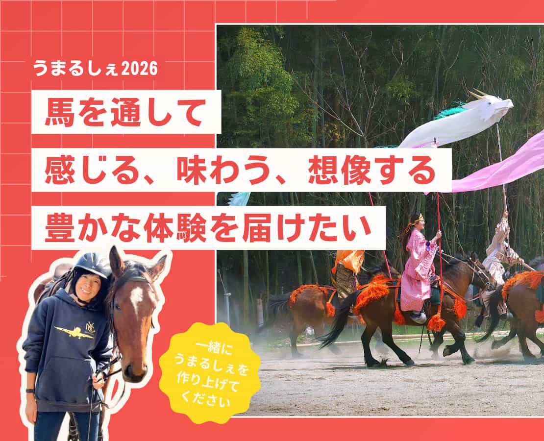 うまるしぇサポーターになってください。クラウドファンディングに挑戦します。
