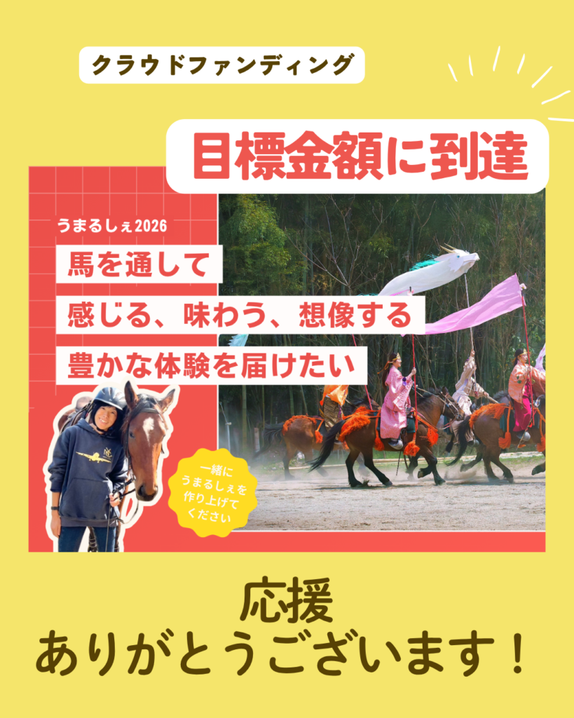 目標金額を達成しました!