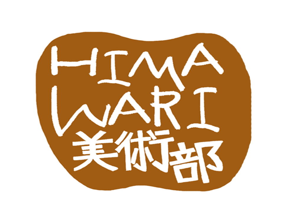 HIMAWARI美術部